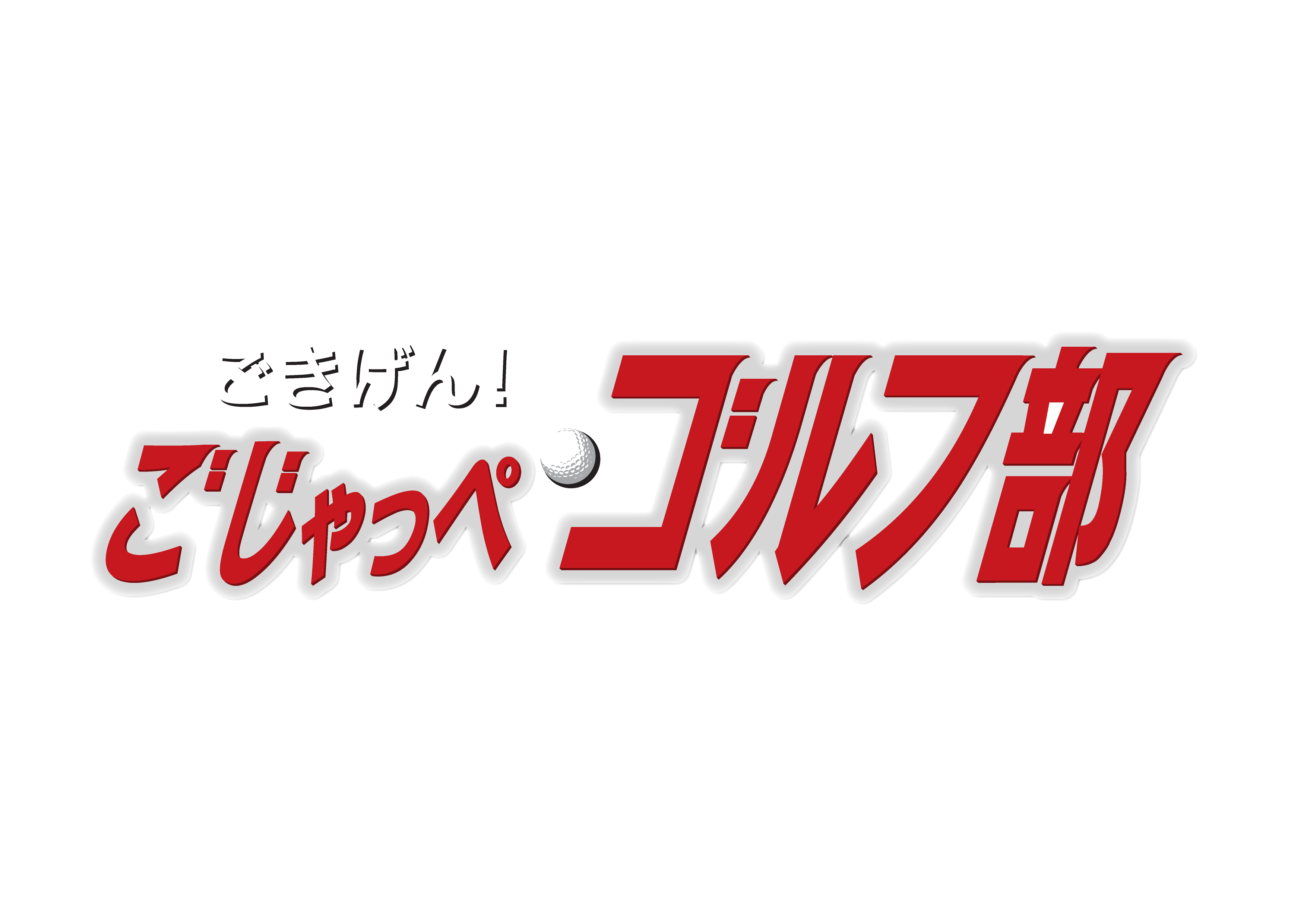 ごじゃっぺゴルフ部