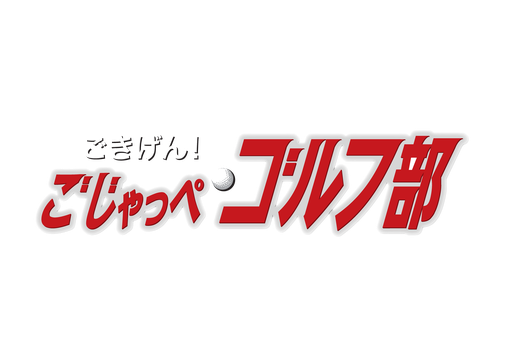 ごきげん！ごじゃっぺゴルフ部