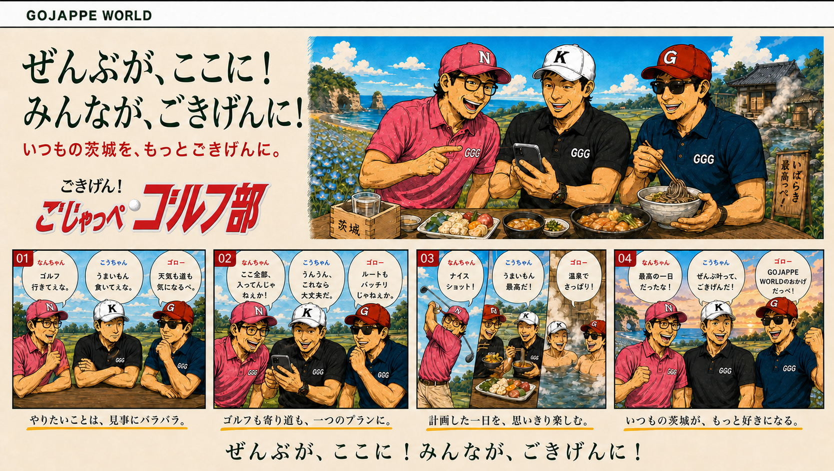 GOJAPPE WORLD。なんちゃん、こうちゃん、ゴローが茨城でゴルフ、食事、温泉を楽しむ4コマ漫画
