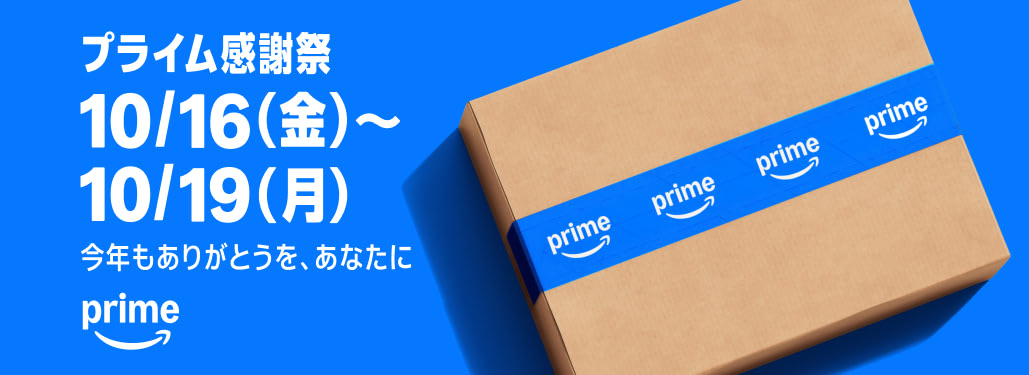 Amazon プライム感謝祭 10月16日（金）から10月19日（月）まで